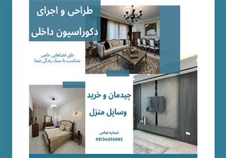 طراحی دکوراسیون داخلی