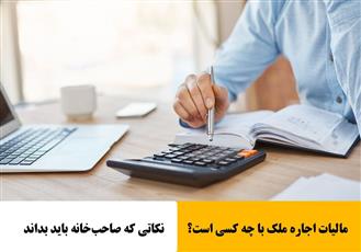 مالیات اجاره ملک با چه کسی است؟