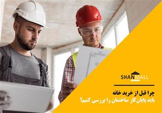 چرا قبل از خرید خانه باید پایان‌کار ساختمان را بررسی کنیم؟