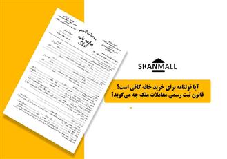 آیا قولنامه برای خرید خانه کافی است؟ قانون ثبت رسمی معاملات ملک چه می‌گوید؟