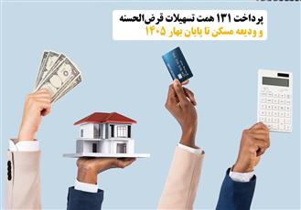 پرداخت ۱۳۱ همت تسهیلات قرض‌الحسنه و ودیعه مسکن تا پایان بهار ۱۴۰۵