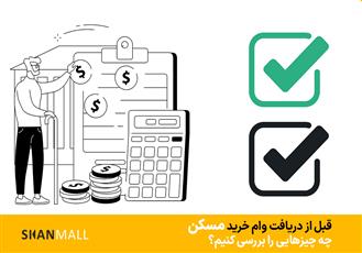 قبل از دریافت وام خرید مسکن چه چیزهایی را بررسی کنیم؟