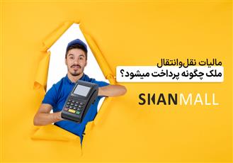 مالیات نقل‌وانتقال ملک چگونه پرداخت میشود؟