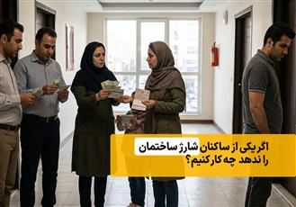 اگر یکی از ساکنان شارژ ساختمان را ندهد چه کار کنیم؟