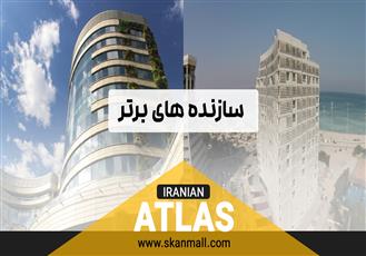 ایرانیان اطلس؛ از مدیریت سرمایه‌گذاری ساختمانی تا خلق پروژه‌های شاخص