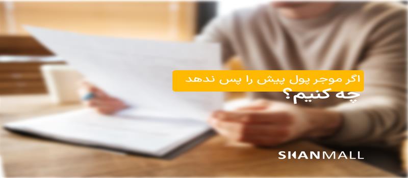 اگر موجر پول پیش را پس ندهد چه کنیم؟