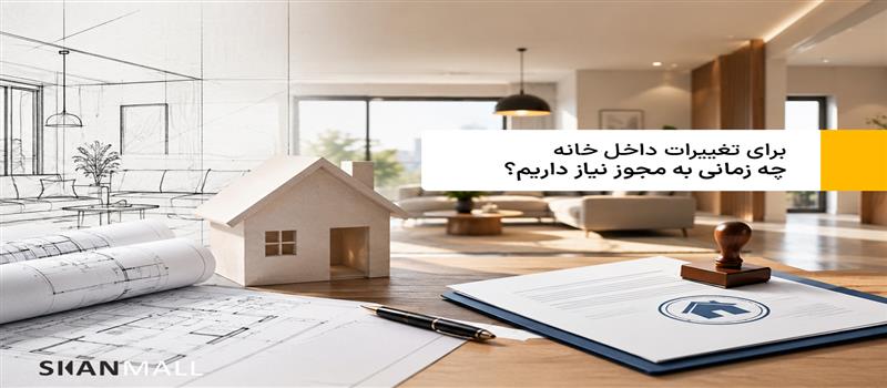 برای تغییرات داخل خانه چه زمانی به مجوز نیاز داریم؟