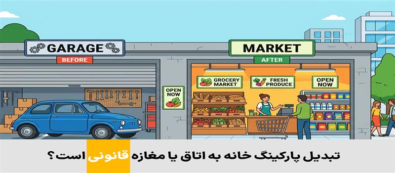 تبدیل پارکینگ خانه به اتاق یا مغازه قانونی است؟