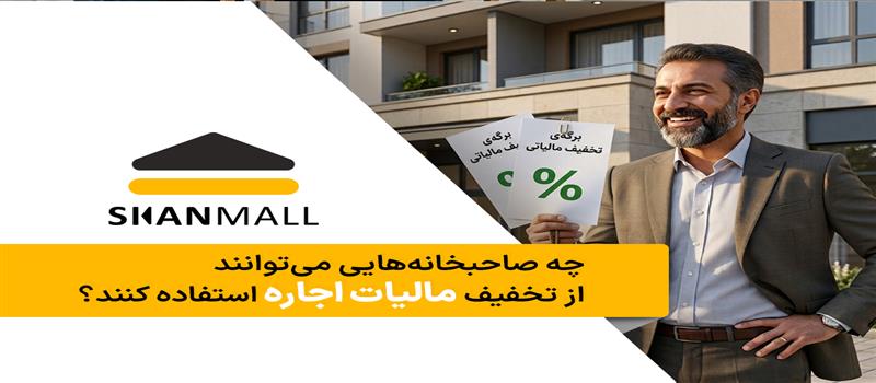 چه صاحبخانه‌هایی می‌توانند از تخفیف مالیات اجاره استفاده کنند؟
