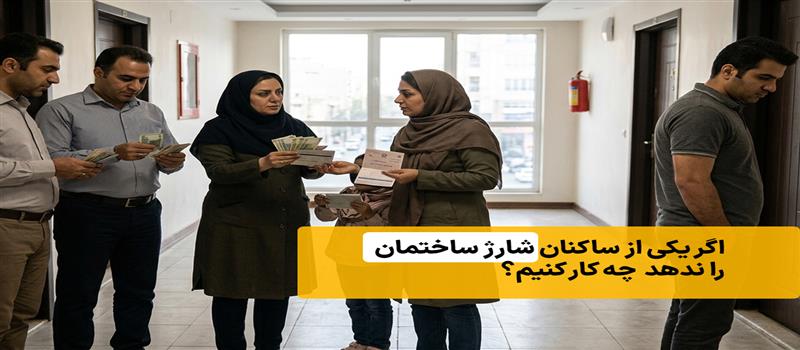 اگر یکی از ساکنان شارژ ساختمان را ندهد چه کار کنیم؟