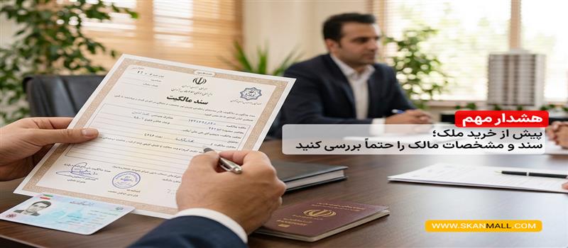 هشدار مهم پیش از خرید ملک؛ سند و مشخصات مالک را حتماً بررسی کنید