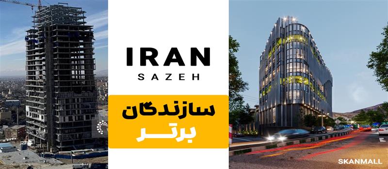 ایران سازه؛ یکی از شرکتهای باسابقه اجرای پروژههای ساختمانی