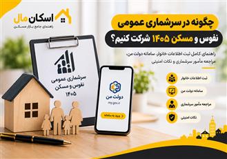 چگونه در سرشماری عمومی نفوس و مسکن ۱۴۰۵ شرکت کنیم؟ راهنمای کامل ثبت اطلاعات خانوار
