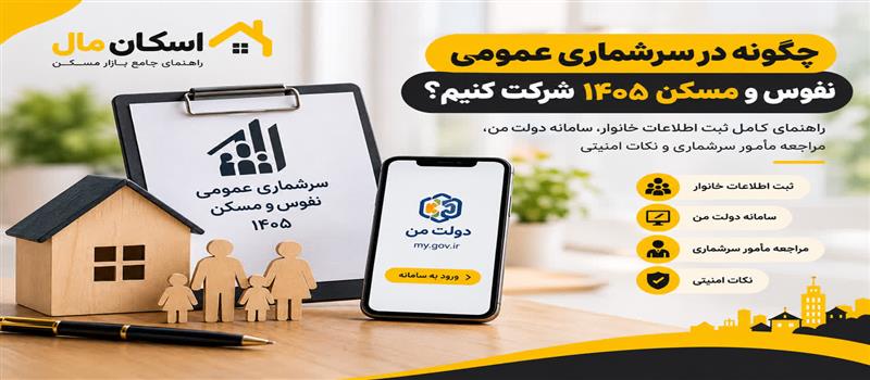 چگونه در سرشماری عمومی نفوس و مسکن ۱۴۰۵ شرکت کنیم؟ راهنمای کامل ثبت اطلاعات خانوار