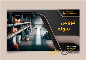 فروش صنعتی/شهرک صنعتی بزرگ/4000متر