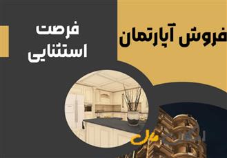 آپارتمان/ 165متر/باغ زیار/با بهترین متریال
