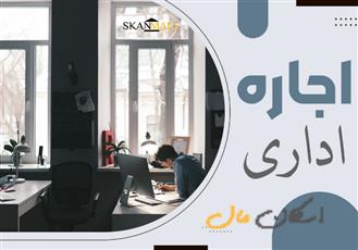 اجاره اداری 90 متری، سیتی سنتر