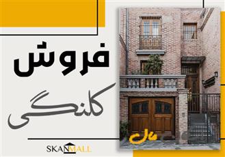 خانه کلنگی 280 متری چهارباغ بالا، بازسازی شده