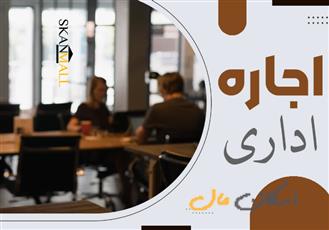 اجاره اداری/ حکیم نظامی / امکانات کامل و فوول