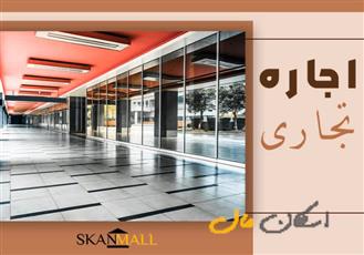 اجاره تجاری / سپهسالار / 52متری / بر خیابان