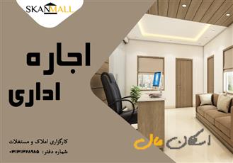 اجاره اداری / مجتمع اوسان / بزرگ و عالی