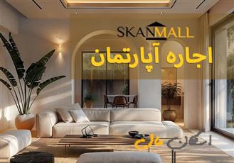 اجاره آپارتمان 150 متری/شفق