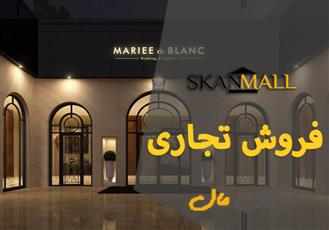 فروش تجاری/33متری/جلفا