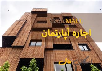 اجاره آپارتمان / خیابان کیان (نقش جهان)
