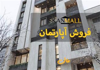 فروش آپارتمان ۲۵۵متری/شیخ صدوق شمالی