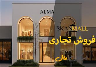 فروش مغازه ۱۲متری/مجتمع پارک