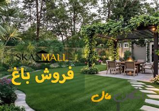 فروش باغ/جاده انرژی اتمی