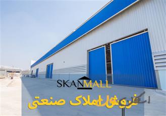 فروش سوله ۱۰۰۰متری/شهرک صنعتی جی