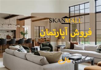 فروش آپارتمان ۱۵۰ متری/باغ دریاچه