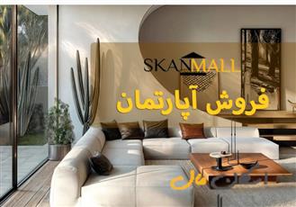 فروش آپارتمان/۲۳۰/خانه اصفهان