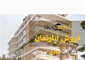 پیش فروش آپارتمان/۲۳۵/باغ دریاچه