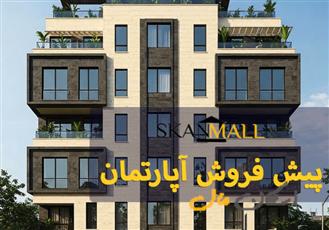 پیش فروش آپارتمان/۲۲۰متری