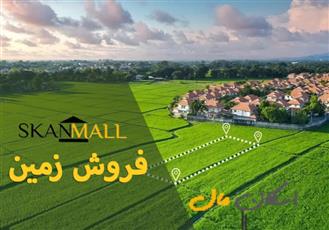 فروش زمین_مشتاق دوم
