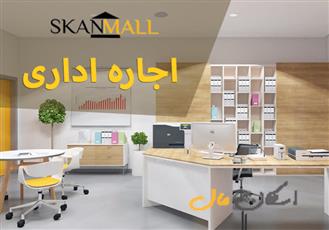 اجاره اداری مجتمع پارک