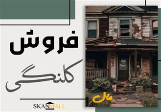 فروش خانه کلنگی/ بزرگمهر
