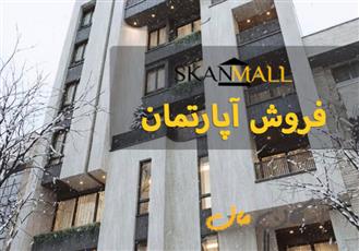 فروش اپارتمان ۱۹۵ متری/ باغ دریاچه