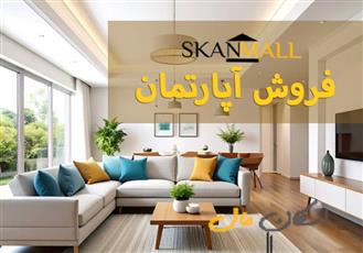 فروش آپارتمان / ۲۰۳ متر / ملک شهر