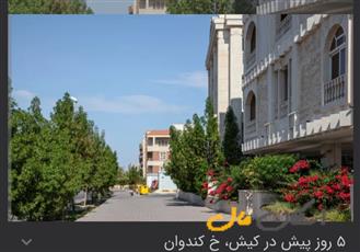 فروش دوخواب رو به نما نوبنیاد۳ میدان آرین/104متر/کیش